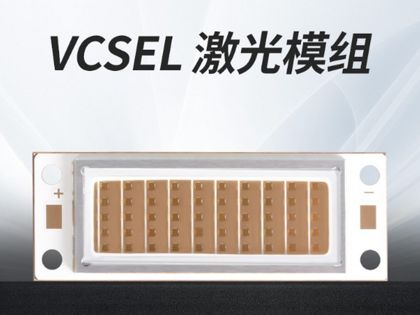VCSEL 激光模组